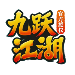 九跃江湖